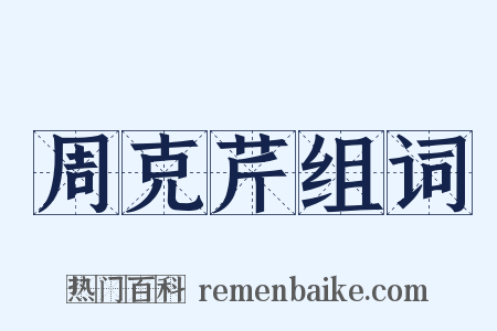 周克芹组词是什么意思的图片